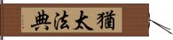 猶太法典 Hand Scroll