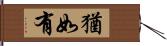 猶如有 Hand Scroll