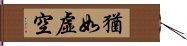 猶如虛空 Hand Scroll