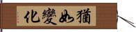 猶如變化 Hand Scroll