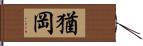 猶岡 Hand Scroll