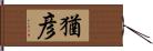 猶彦 Hand Scroll