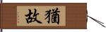 猶故 Hand Scroll