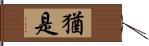 猶是 Hand Scroll