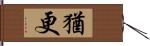 猶更 Hand Scroll
