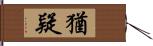 猶疑 Hand Scroll