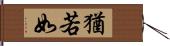 猶若如 Hand Scroll