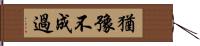 猶豫不成過 Hand Scroll