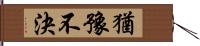 猶豫不決 Hand Scroll