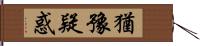 猶豫疑惑 Hand Scroll