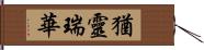 猶靈瑞華 Hand Scroll