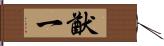 猷一 Hand Scroll