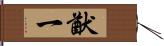 猷一 Hand Scroll