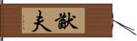 猷夫 Hand Scroll