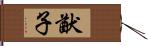 猷子 Hand Scroll