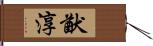 猷淳 Hand Scroll