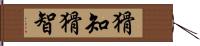 猾知 Hand Scroll