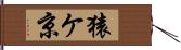 猿ケ京 Hand Scroll
