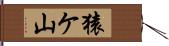 猿ケ山 Hand Scroll