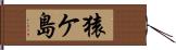 猿ケ島 Hand Scroll