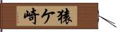 猿ケ崎 Hand Scroll