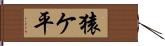 猿ケ平 Hand Scroll