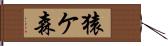 猿ケ森 Hand Scroll