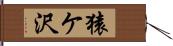猿ケ沢 Hand Scroll