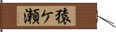 猿ケ瀬 Hand Scroll