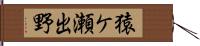 猿ケ瀬出野 Hand Scroll