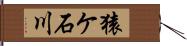 猿ケ石川 Hand Scroll