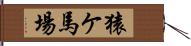 猿ケ馬場 Hand Scroll