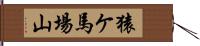猿ケ馬場山 Hand Scroll