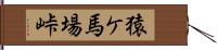 猿ケ馬場峠 Hand Scroll