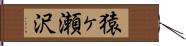 猿ヶ瀬沢 Hand Scroll