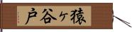 猿ヶ谷戸 Hand Scroll