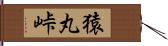 猿丸峠 Hand Scroll