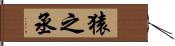 猿之丞 Hand Scroll