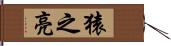 猿之亮 Hand Scroll