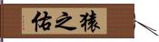 猿之佑 Hand Scroll
