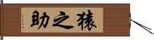 猿之助 Hand Scroll