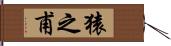 猿之甫 Hand Scroll