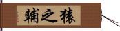 猿之輔 Hand Scroll
