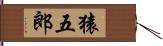 猿五郎 Hand Scroll
