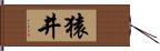 猿井 Hand Scroll