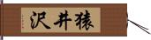 猿井沢 Hand Scroll