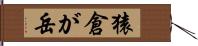 猿倉が岳 Hand Scroll