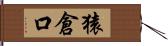 猿倉口 Hand Scroll