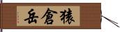 猿倉岳 Hand Scroll