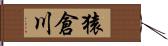 猿倉川 Hand Scroll